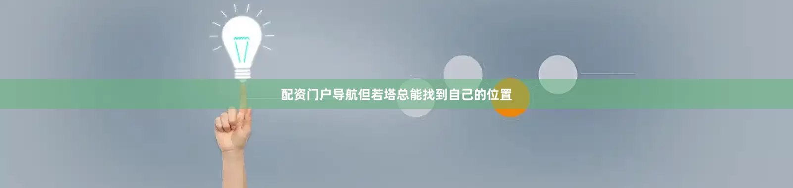 配资门户导航但若塔总能找到自己的位置