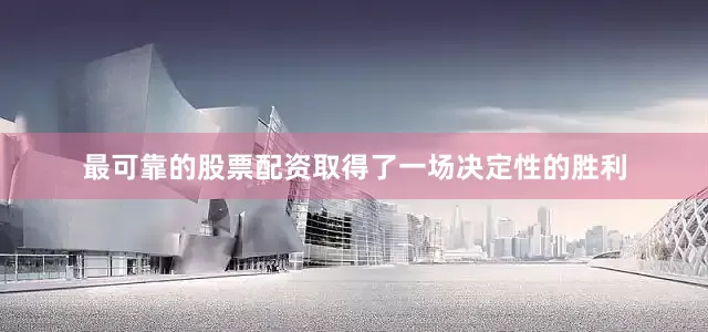 最可靠的股票配资取得了一场决定性的胜利