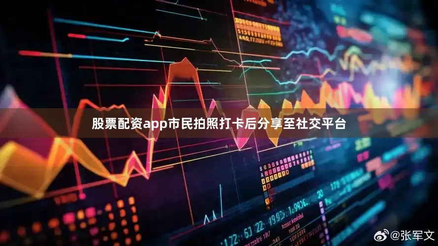 股票配资app市民拍照打卡后分享至社交平台